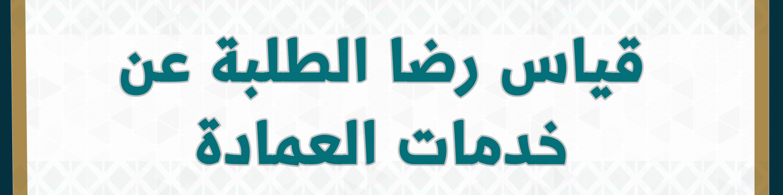 قياس رضا الطلبة عن خدمات العمادة
